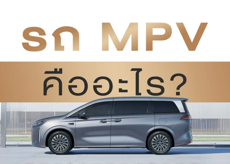 MPV คืออะไร