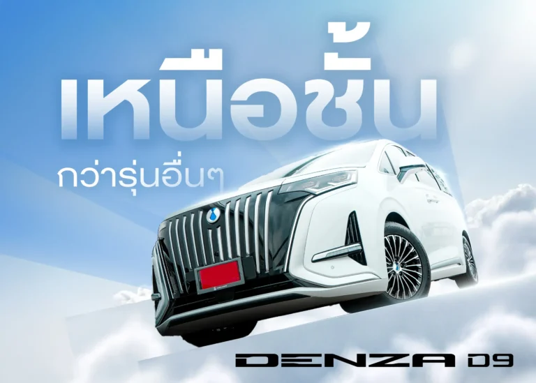 ฟังก์ชั่นพิเศษ Denza D9