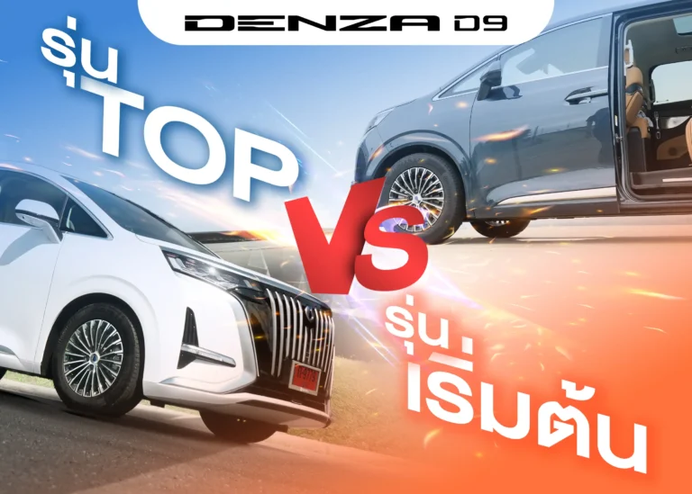 เปรียบเทียบสเปก Denza D9 ทั้ง 2 รุ่น